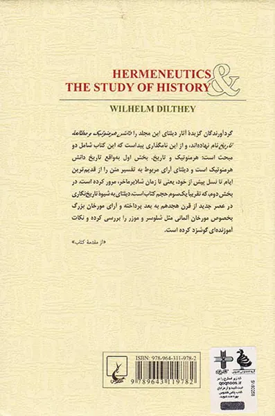 دانش هرمنوتیک مطالعه تاریخ